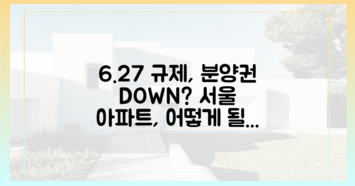 6·27 대출 규제, 서울 아파트 분양권 시장에 미치는 영향