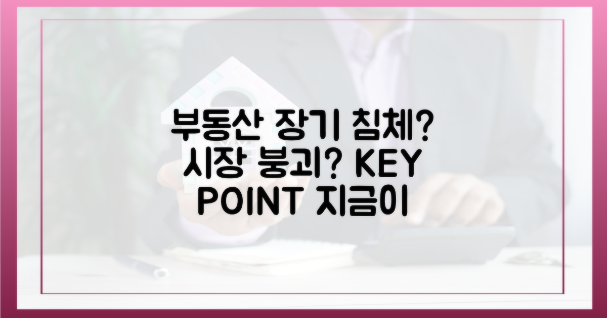 부동산 시장 침체 장기화?