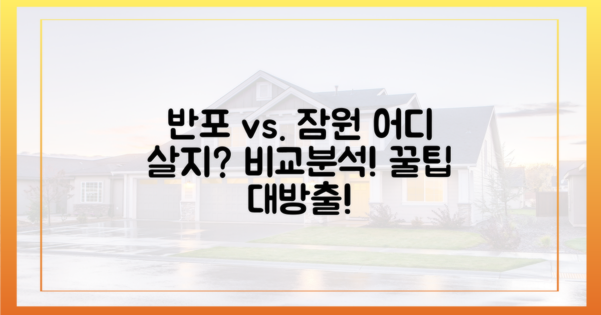 반포와 잠원, 무엇이 다를까?