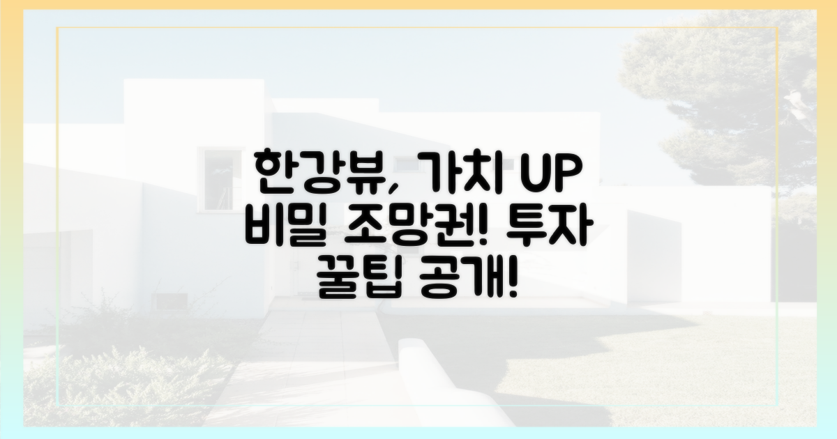 한강 조망, 가치 상승의 비밀