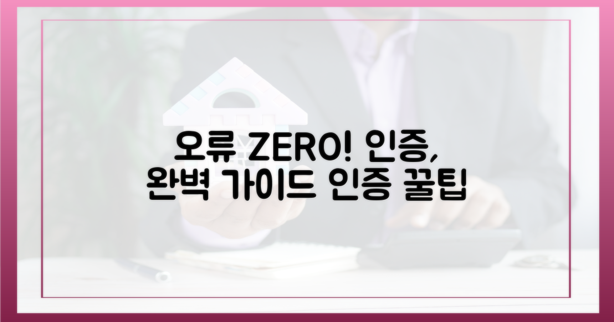 오류 없이 인증하려면?