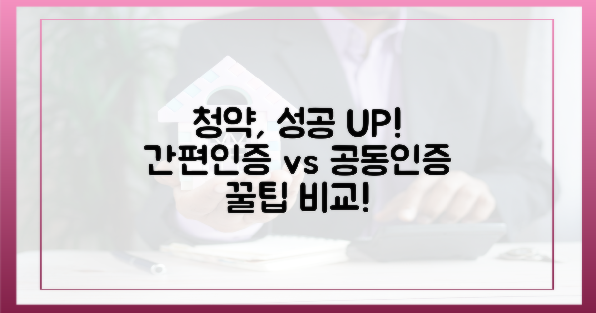 청약 성공 확률 높이기: 간편인증 vs 공동인증