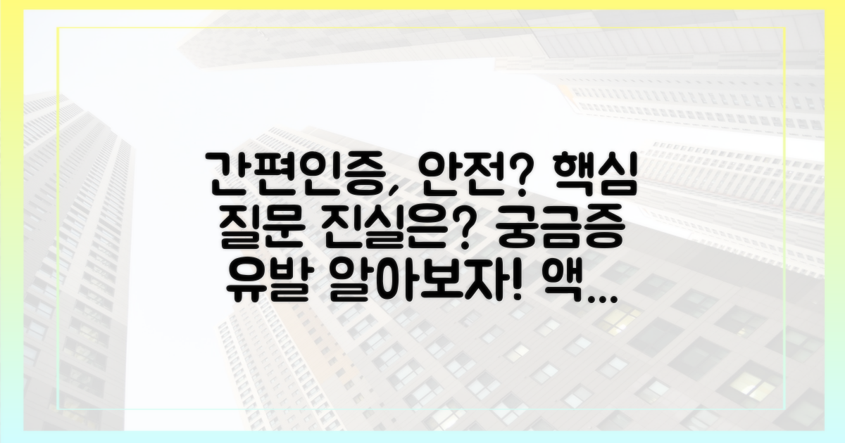 간편인증, 얼마나 안전할까?