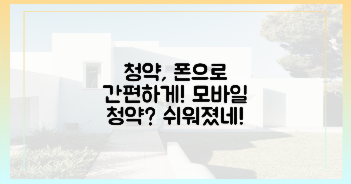 청약, 모바일로 더 쉽게?