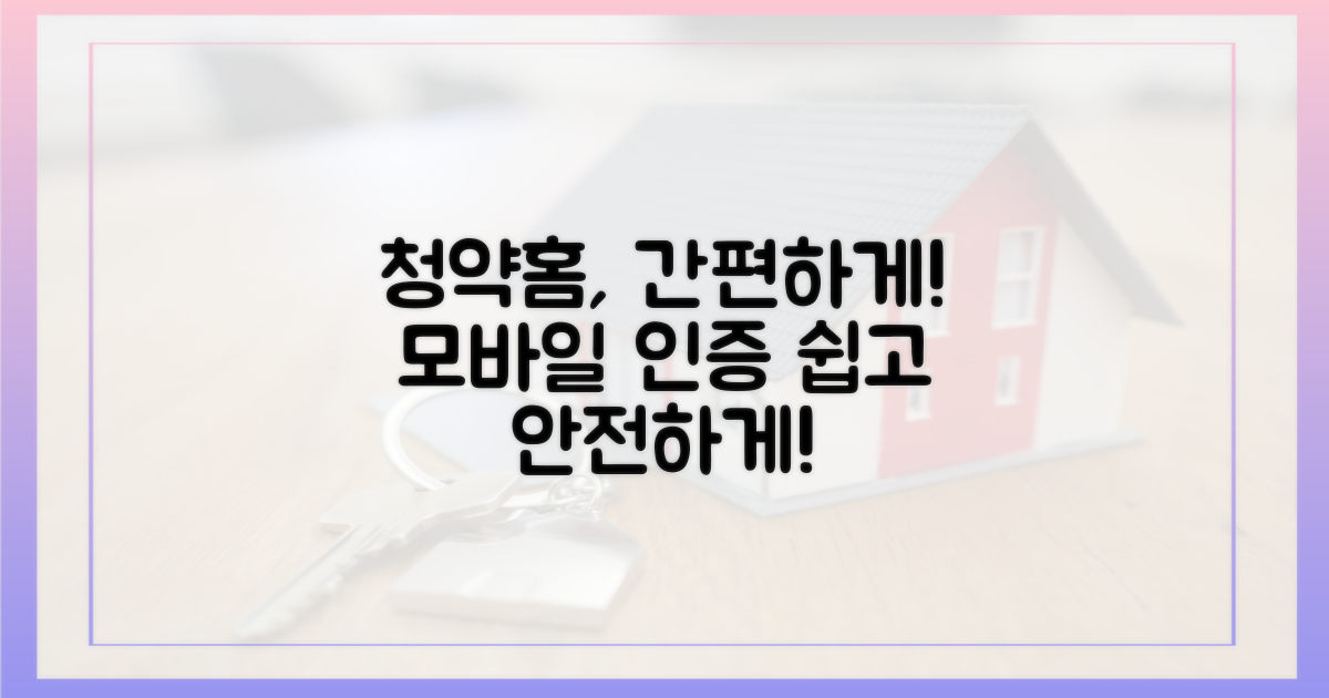 청약홈 간편인증, 모바일로 쉽고 안전하게!