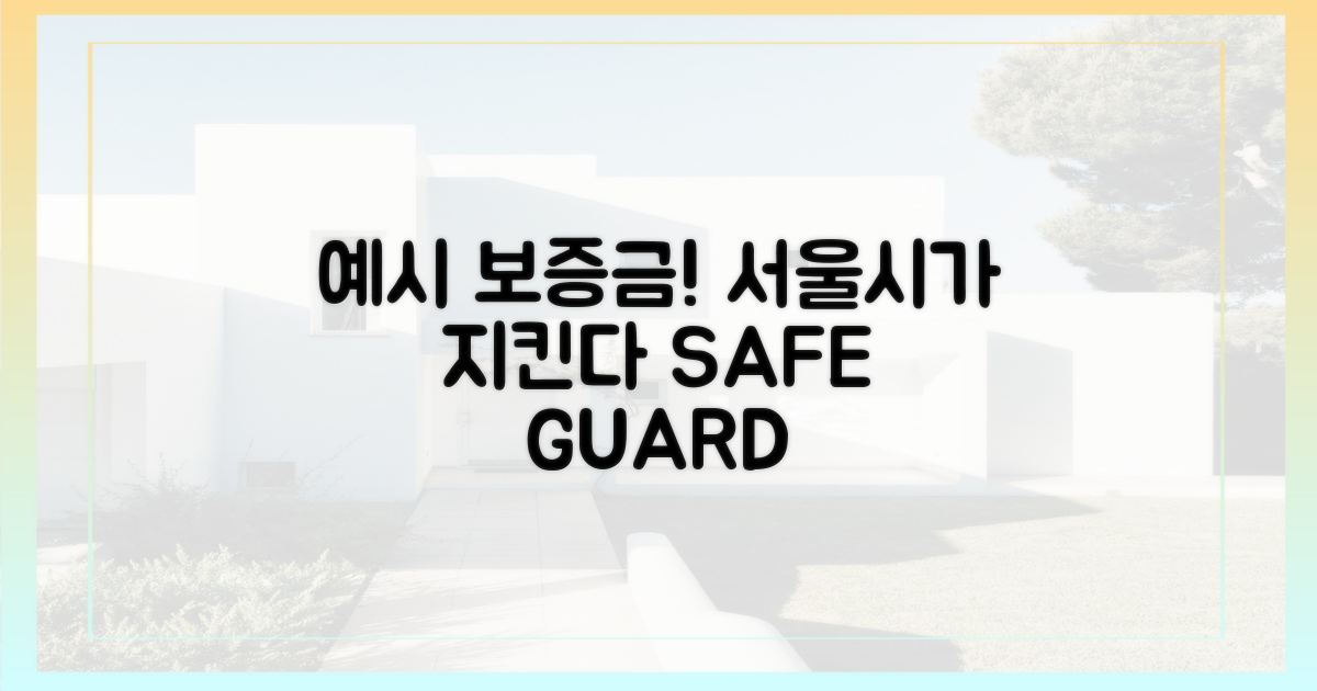 보증금, 안전하게 지키는 서울시