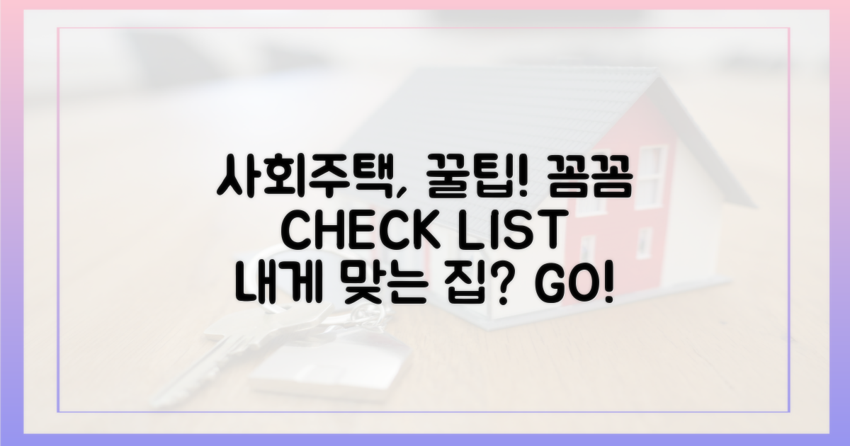 사회주택, 꼼꼼하게 따져봐요