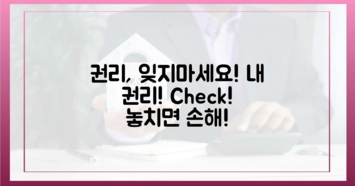 권리, 잊지 말고 챙기세요