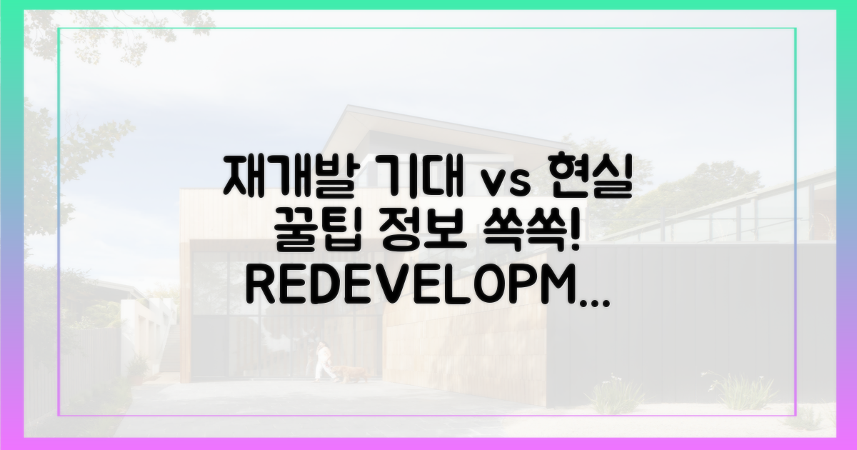 재개발, 기대와 정보