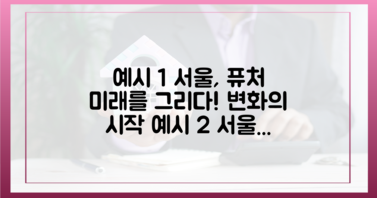 서울의 미래를 그리다