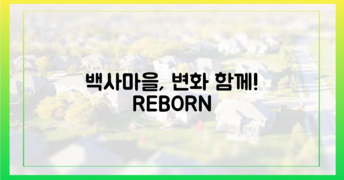 백사마을, 변화를 함께