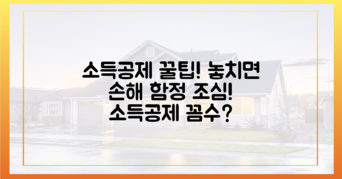 소득공제, 놓치기 쉬운 함정들