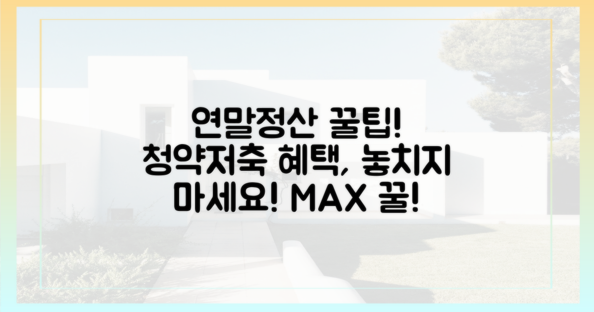 연말정산, 청약저축으로 꿀팁 챙기자!