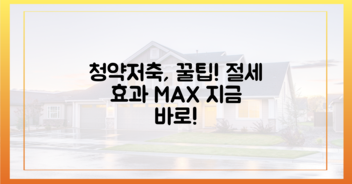 청약저축, 절세 효과 극대화 전략