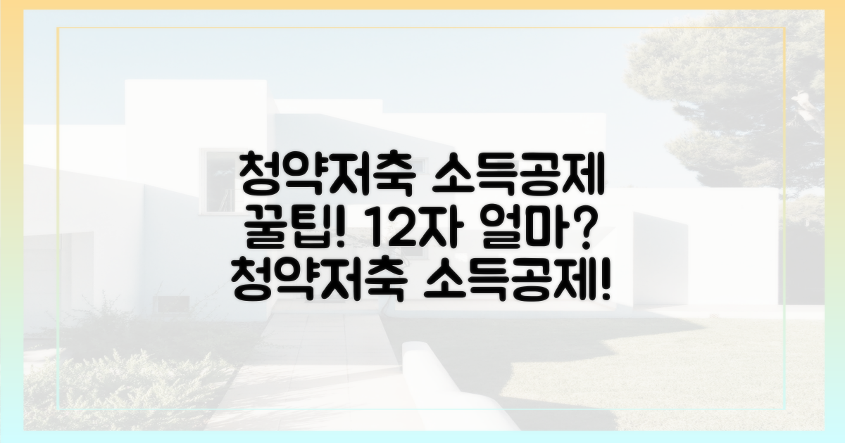 청약저축, 소득공제 얼마나 받을 수 있을까?