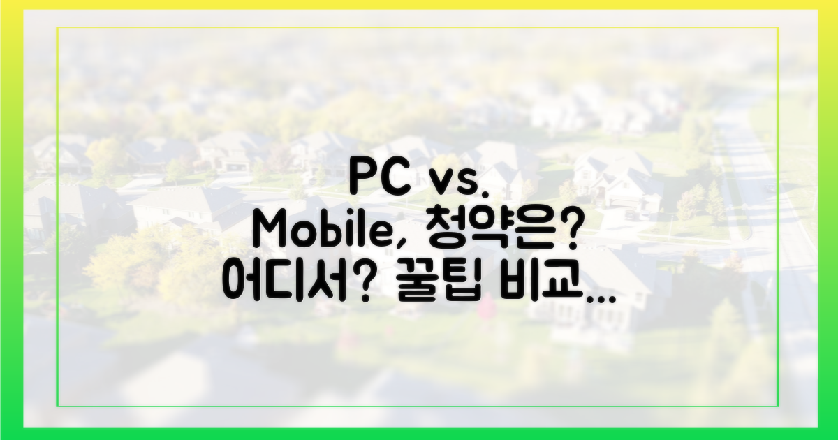 PC vs. 모바일, 어디서 청약할까?