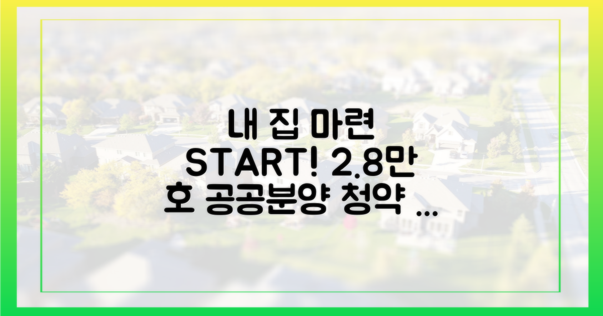 내 집 마련, 2.8만 호 공공분양 본청약, 성공적인 시작을 위한 안내