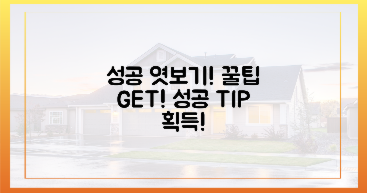 성공 사례 엿보기, 팁 얻기