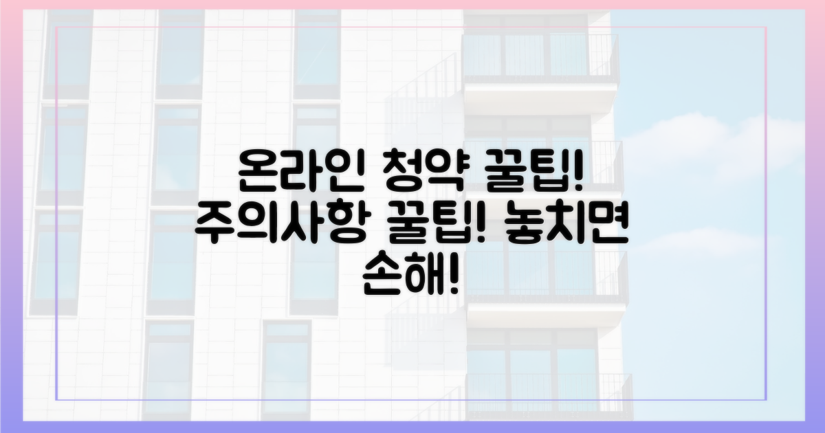 온라인 청약, 주의 사항