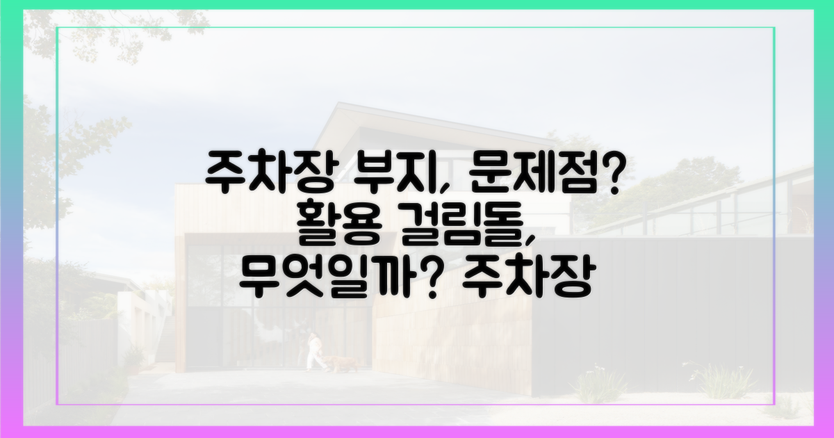 주차장 부지 활용의 걸림돌: 예상되는 문제점