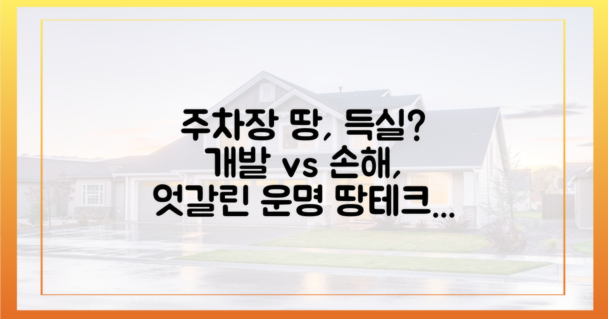 주차장 부지 개발, 득일까 실일까?