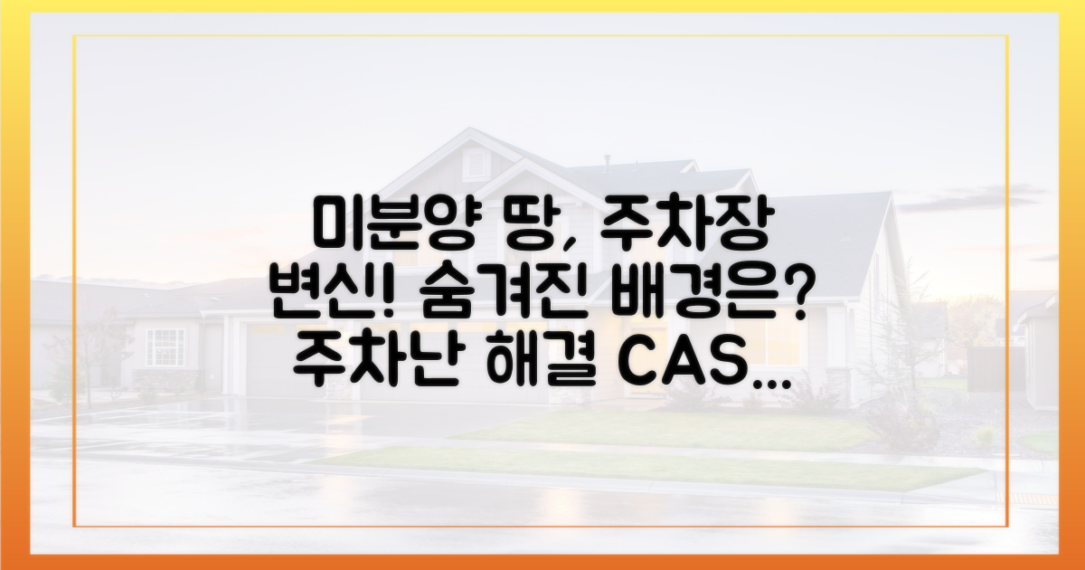 미분양 땅, 주차장 전환의 숨겨진 배경