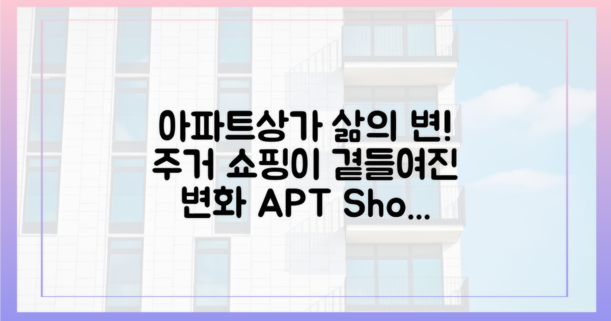 아파트·상가 결합, 주거 환경의 변화