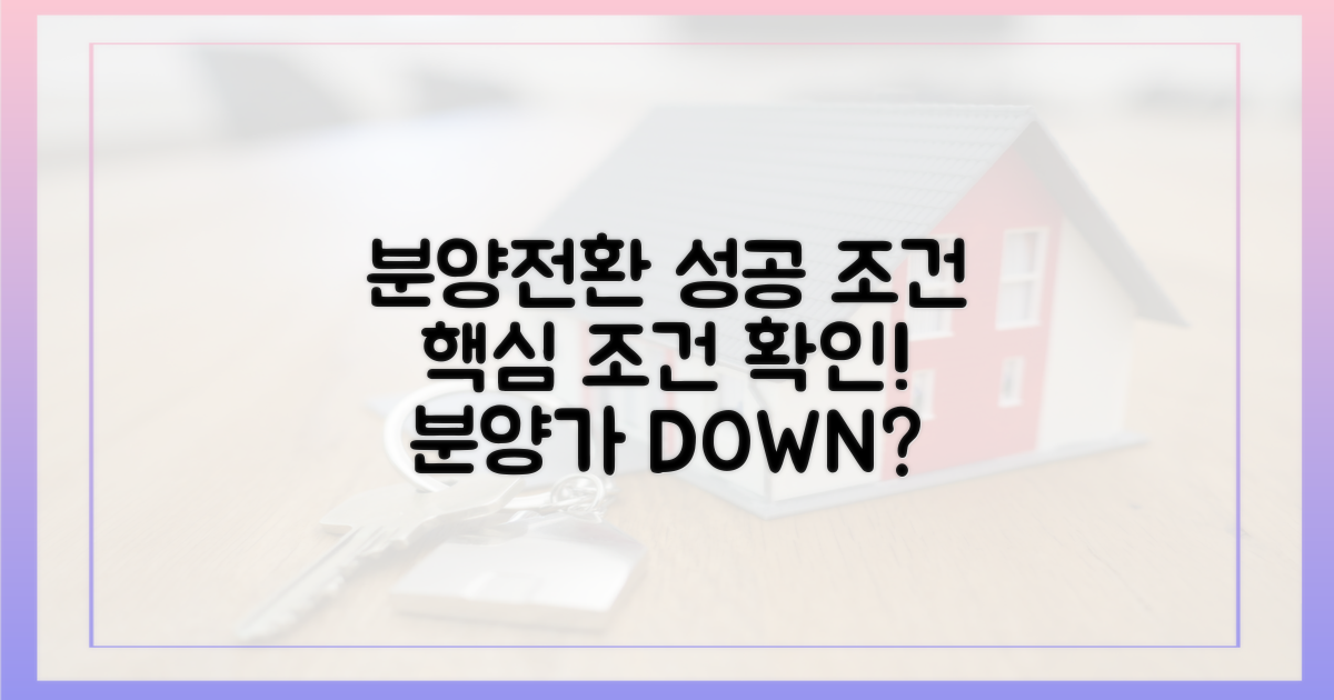 성공적인 분양전환 조건