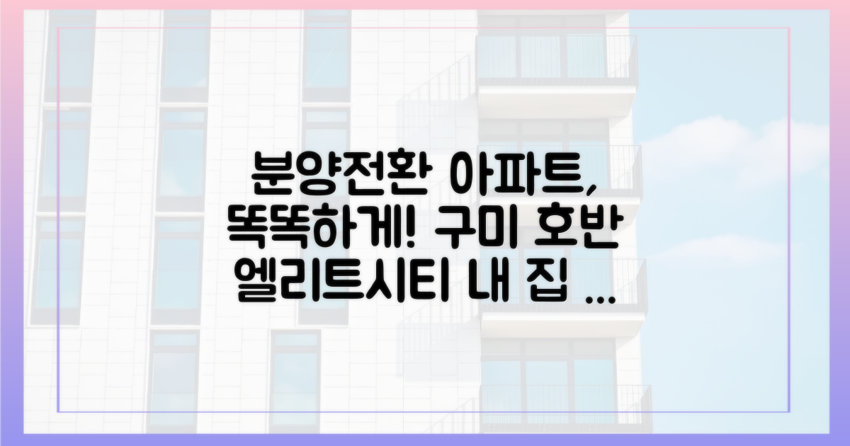 분양전환 아파트, 똑똑하게 내 집 마련하는 법: 구미 호반베르디움 엘리트시티 완벽 가이드