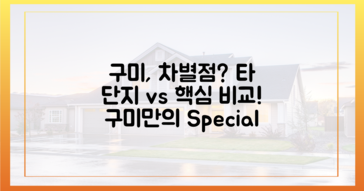 구미 타 단지와 차이점