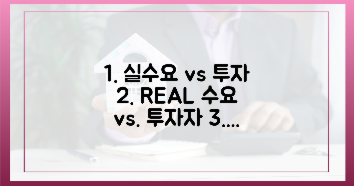 실수요자 vs 투자자 관점