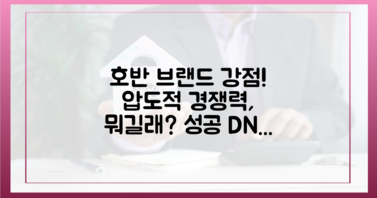 호반 브랜드의 강점