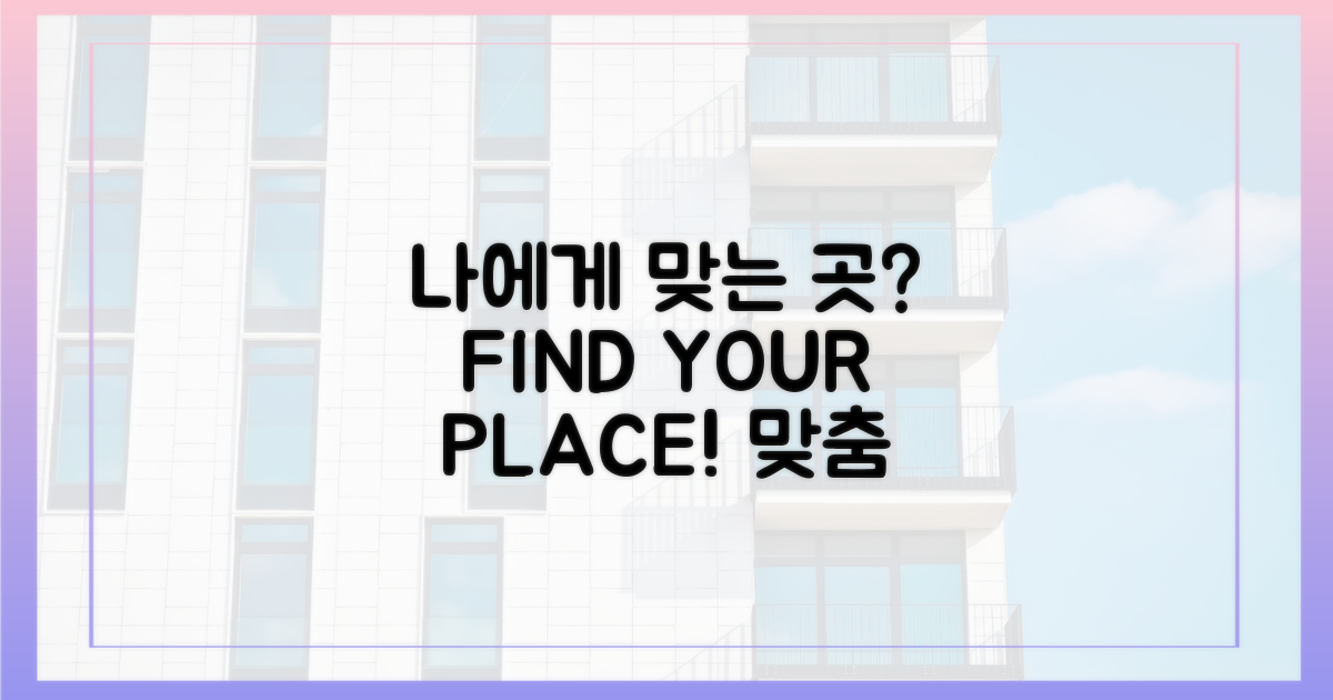 나에게 맞는 곳 찾기