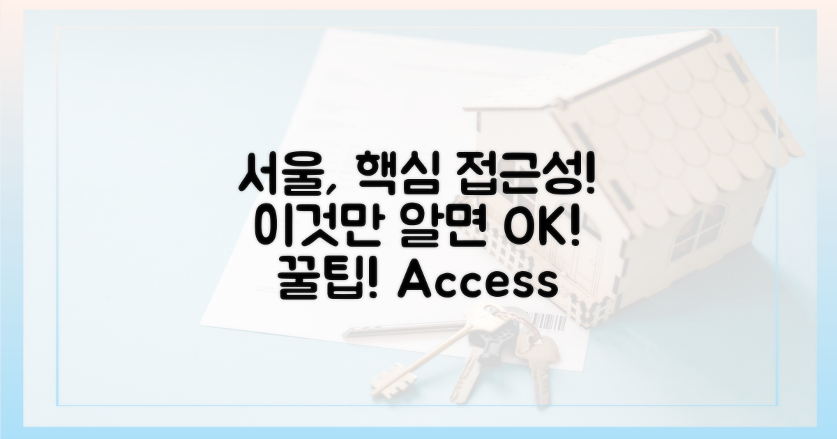 서울 접근성, 핵심은 이것!