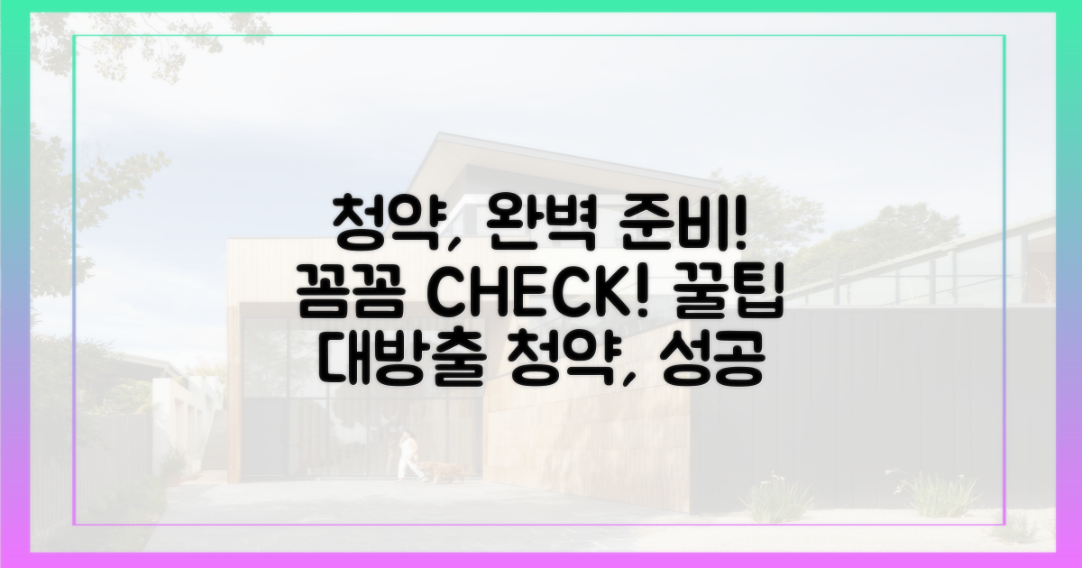 청약, 꼼꼼하게 준비하세요!