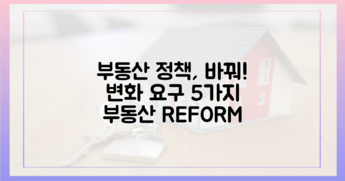 5. 부동산 정책 변화 요구
