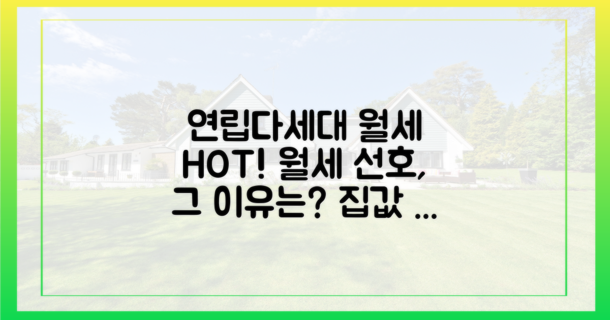 3. 연립·다세대, 월세 선호 현상