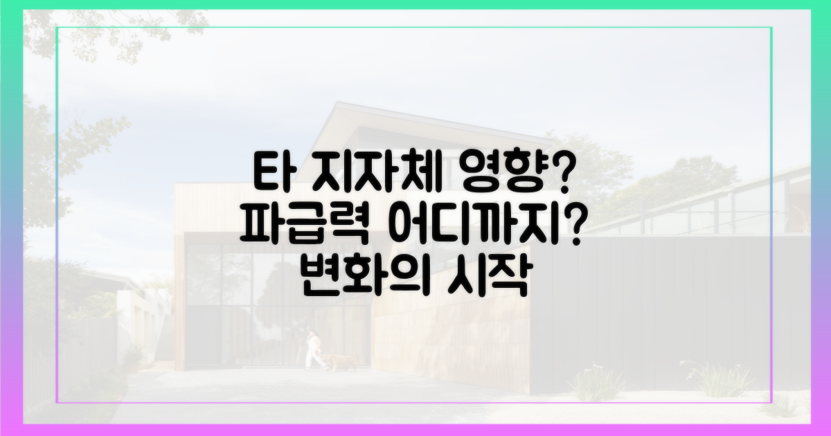 타 지자체에 미칠 영향