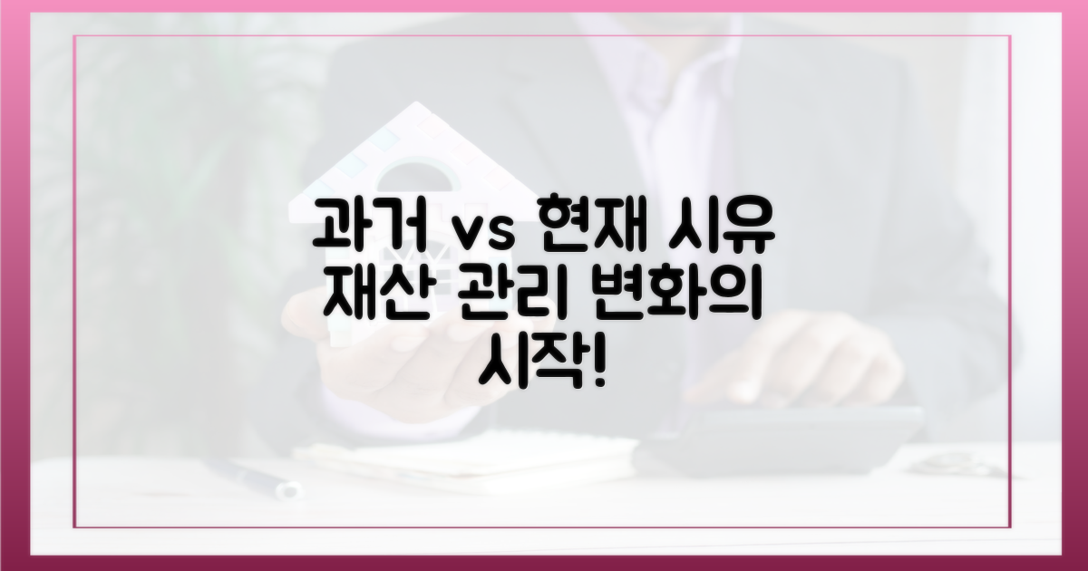 과거와 현재, 시유 재산 관리의 변화