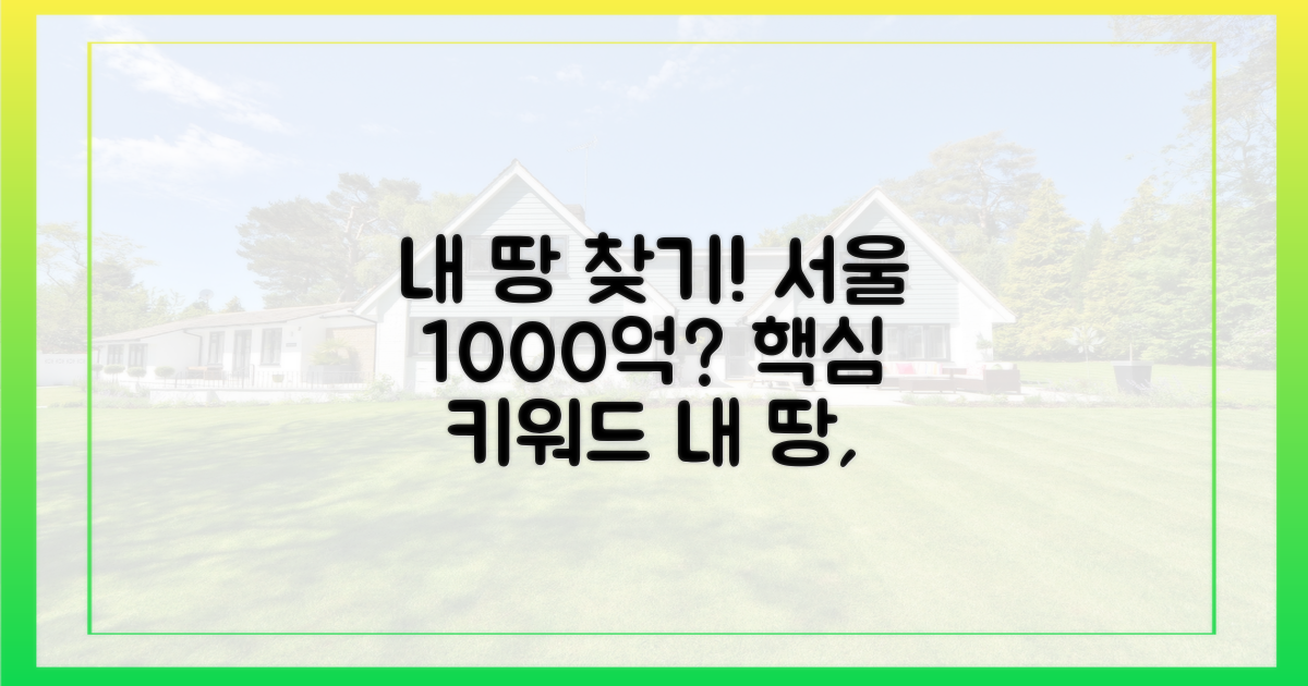 숨겨진 내 땅 찾기: 서울시 1000억 원 재산 발굴, 우리도 참여 가능할까?