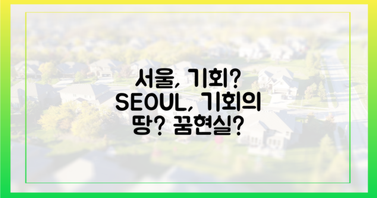 서울, 기회의 땅?