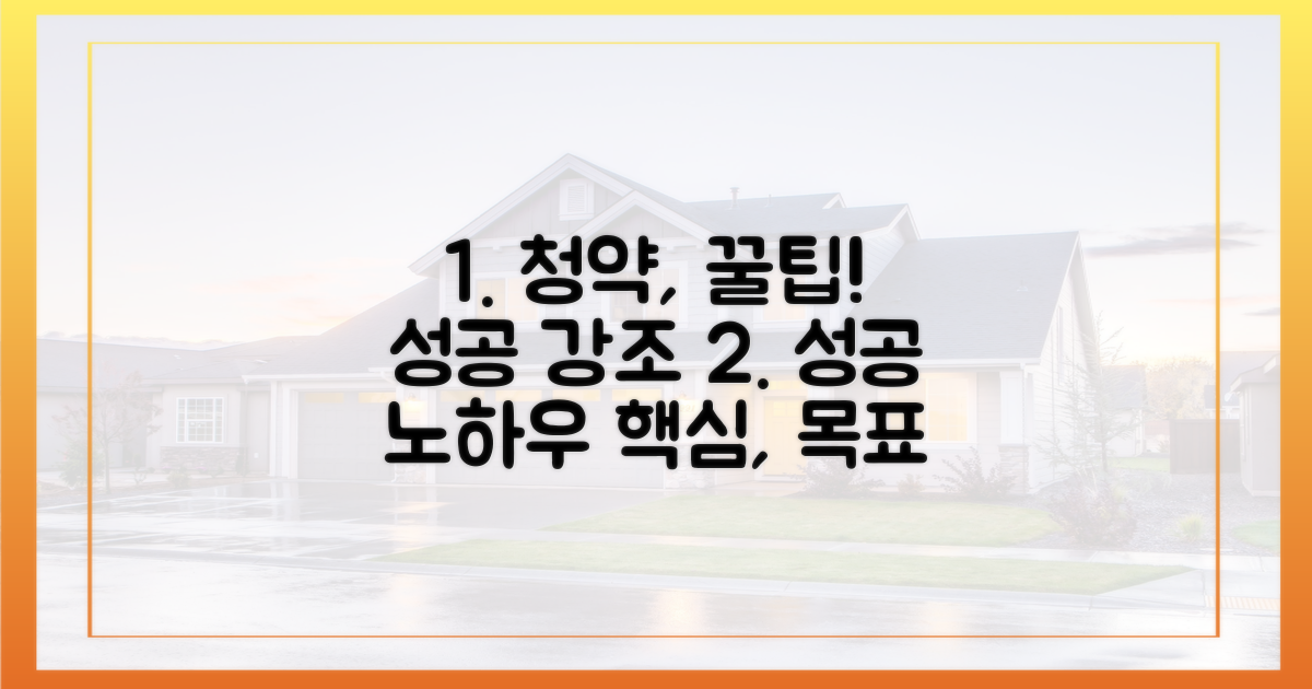 청약 성공 노하우