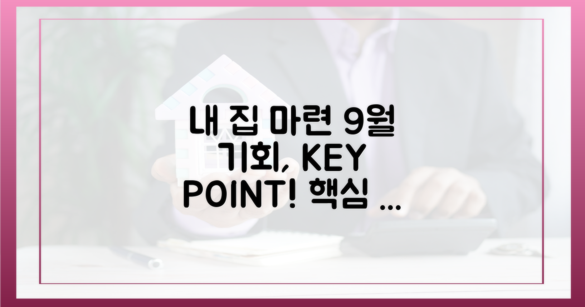 9월, 내 집 마련 기회 잡기: 핵심 정보 압축