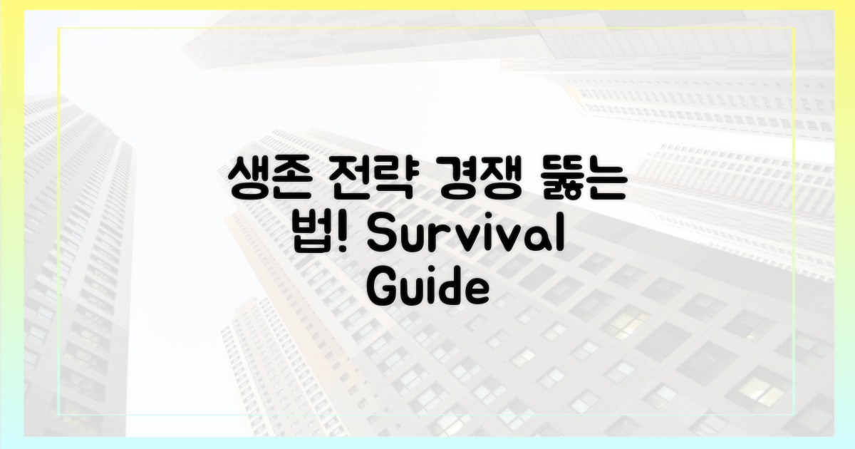생존 전략: 경쟁률 속에서 살아남기