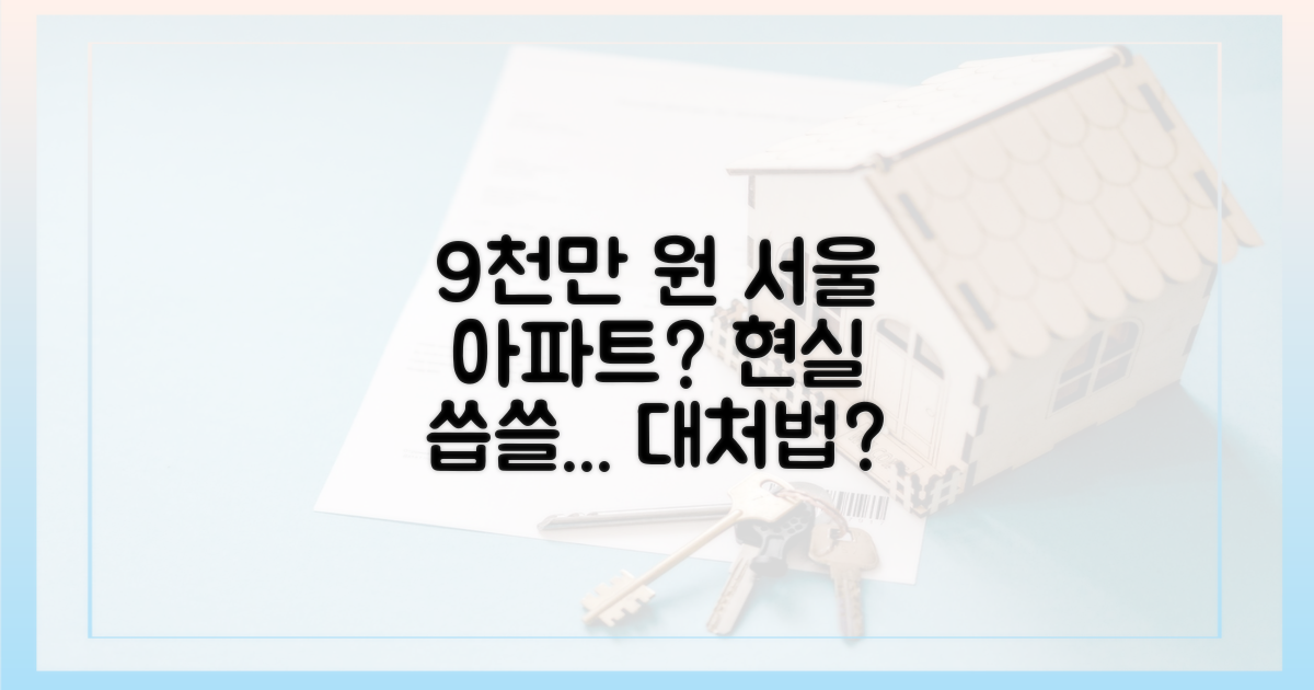 서울 아파트, 9천만 원 시대: 씁쓸한 현실, 현명한 대처