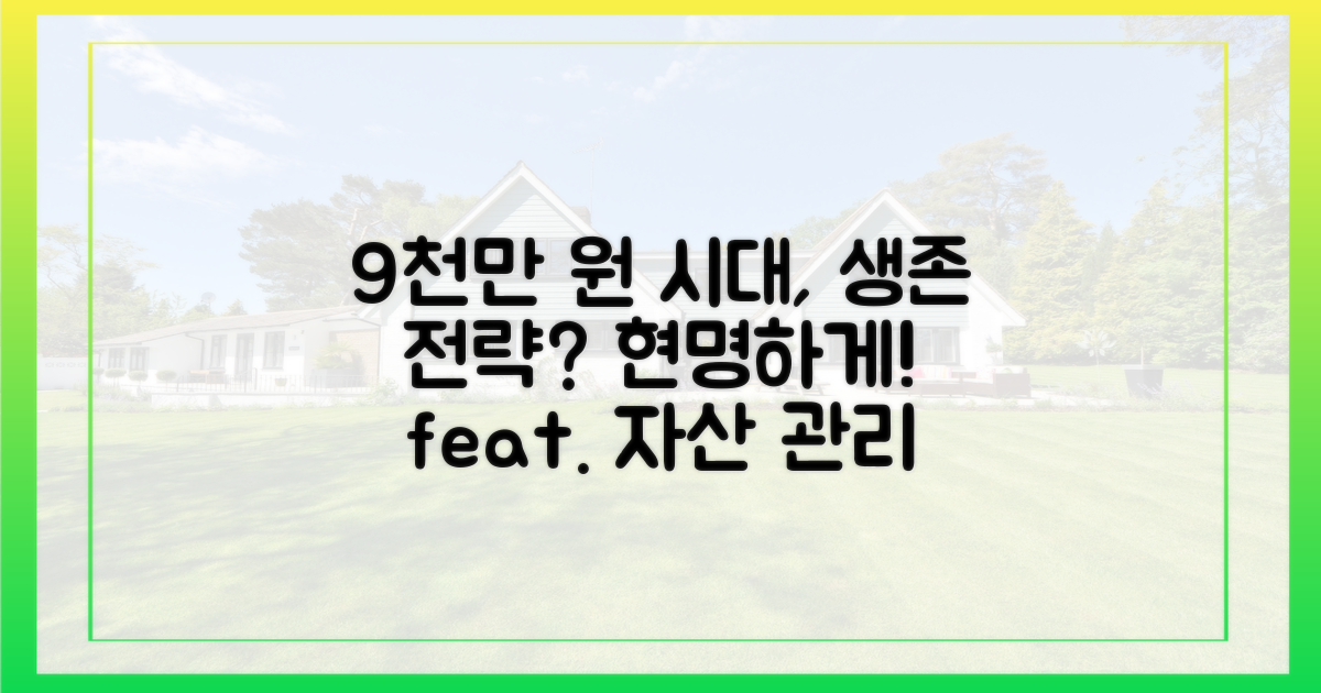 9천만 원 시대, 현명한 대처