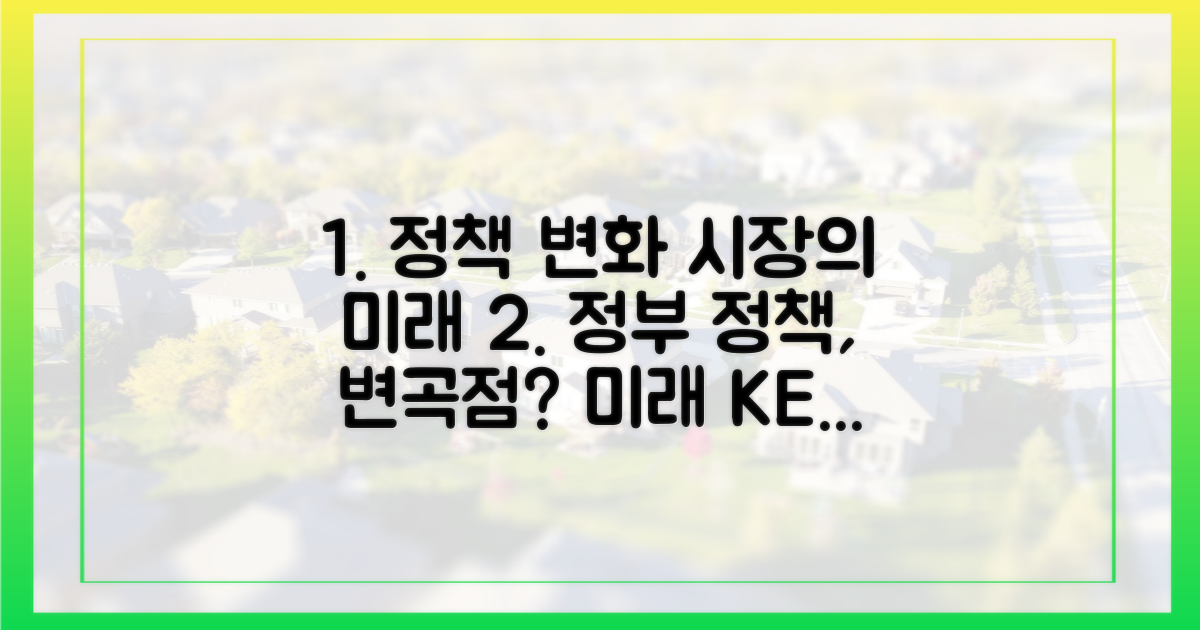 정부 정책 변화와 시장의 미래