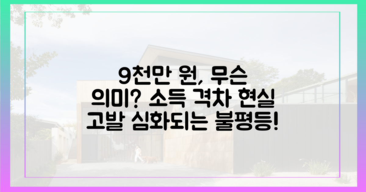 소득 격차 심화: 9천만 원의 의미