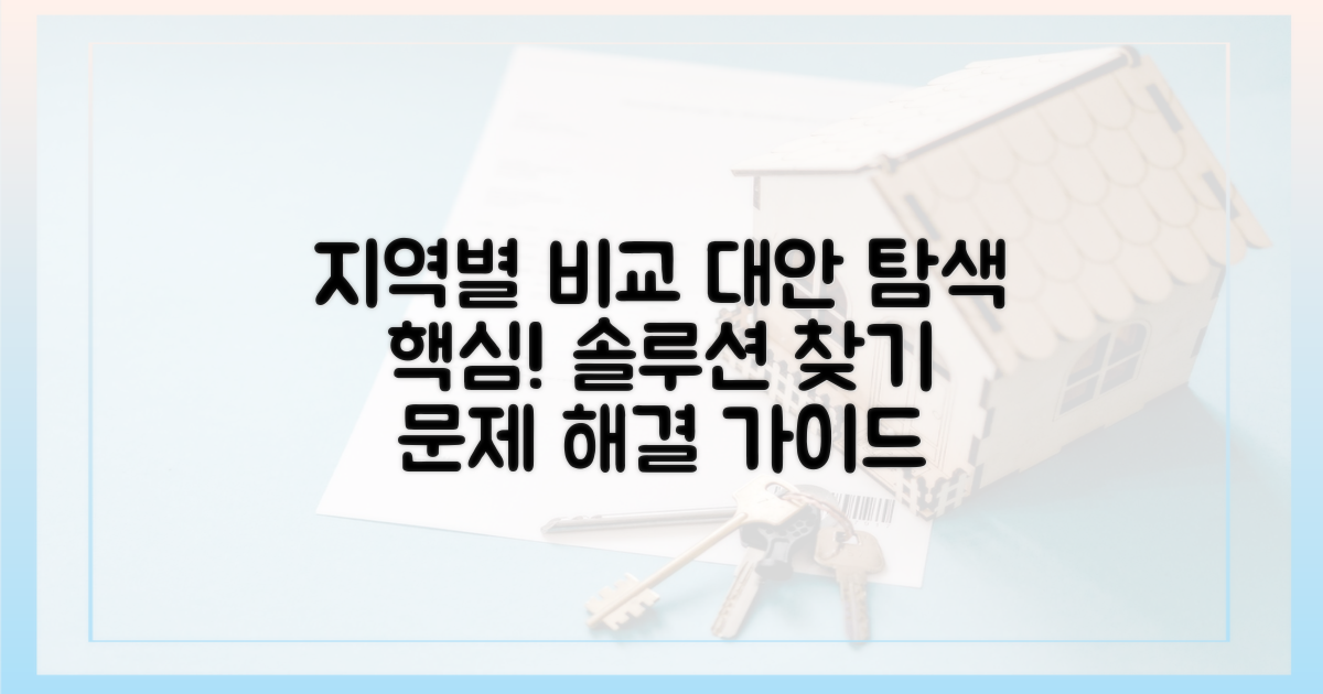 지역별 비교 및 대안 모색