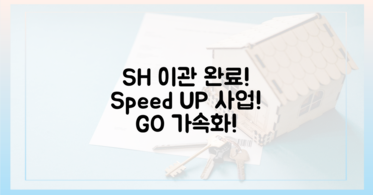 SH 이관 완료, 사업 속도 UP